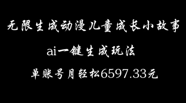 无限生成动漫儿童成长小故事，ai一键生成，单账号月轻松6597.33元-网亿资源平台