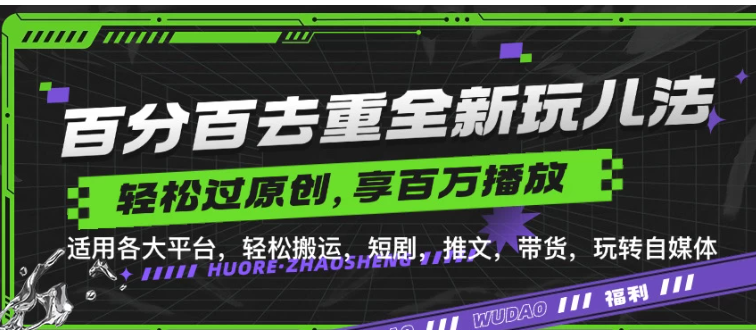 百分百去重玩法，轻松一键搬运，享受百万爆款，短剧，推文，带货神器，轻松过原创-网亿资源平台