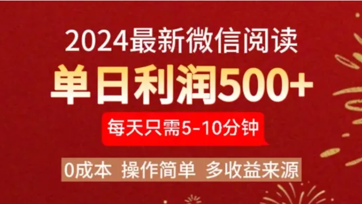 2024最新微信文章阅读3.0玩法，0成本，一部手机，当天提现，小白轻松一周破四位数-网亿资源平台