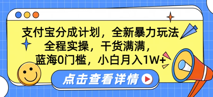 蓝海0门槛，支付宝分成计划，全新暴力玩法，全程实操，干货满满，小白月入1W+-网亿资源平台