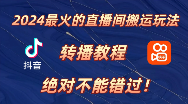 2024年最火的直播间搬运玩法，详细教程。绝对不能错过！-网亿资源平台