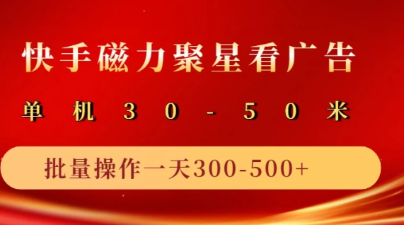快手磁力聚星4.0实操玩法，单机30-50+可批量放大-网亿资源平台