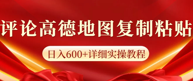 高德地图评论日入600+纯复制粘贴-网亿资源平台