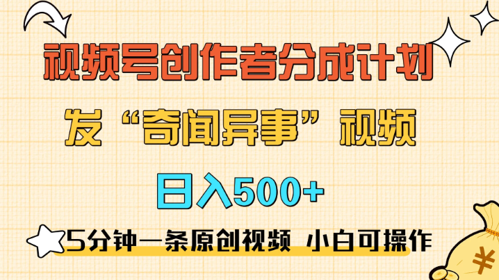5分钟一条原创奇闻异事视频 撸视频号分成，小白也能日入500+-网亿资源平台