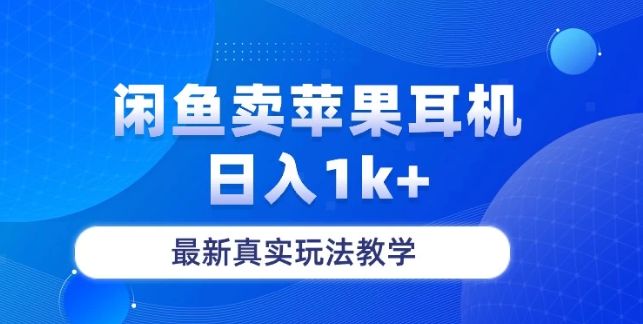 月收入纯利润2-3w＋闲鱼卖苹果耳机，保姆级教程-网亿资源平台
