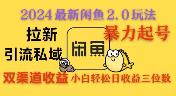 2024闲鱼最新2.0玩法，拉新＋引流双渠道收益，暴力起号，小白轻松日收益破三位数-网亿资源平台