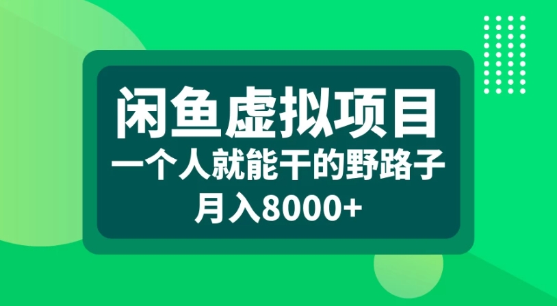 闲鱼虚拟项目，一个人就可以干的野路子，月入8000+-网亿资源平台
