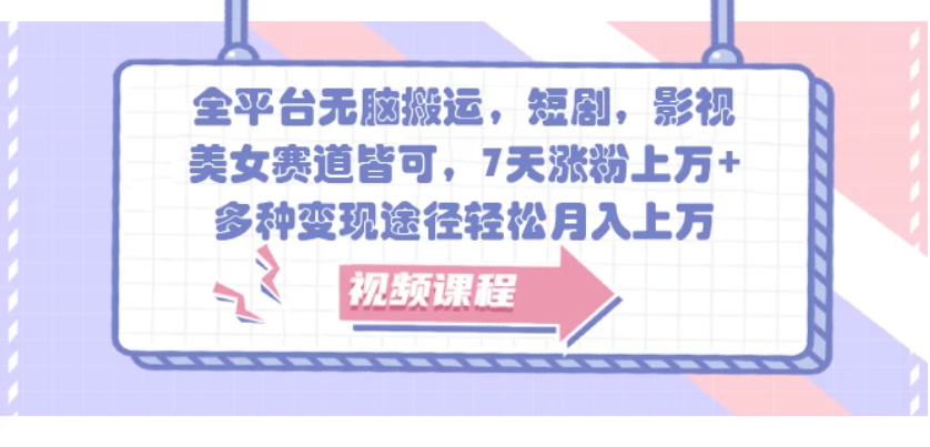 全平台无脑搬运，短剧，影视，美女赛道皆可，7天涨粉上万+，多种变现途径-网亿资源平台