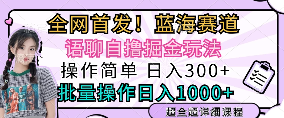 全网首发，语聊自撸掘金玩法，日入300+，批量操作日入1000+-网亿资源平台