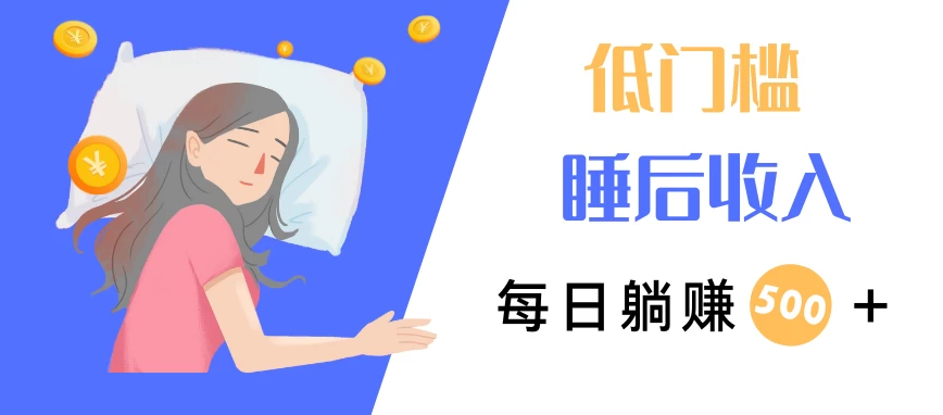 低门槛睡后收入，每日躺赚500+，小而美项目-网亿资源平台