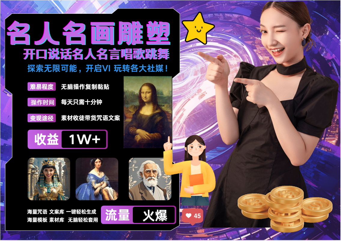 AI暴力起号，世界名画名人名言超强反转唱歌跳舞说话，吸睛火爆流量爆炸，每天三分钟，轻松月入破W-网亿资源平台