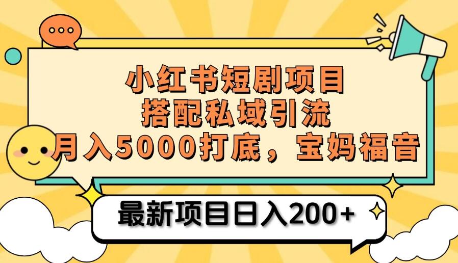 小红书短剧搬砖项目+打造私域引流， 搭配短剧机器人0成本售卖边看剧边赚钱，宝妈福音-网亿资源平台