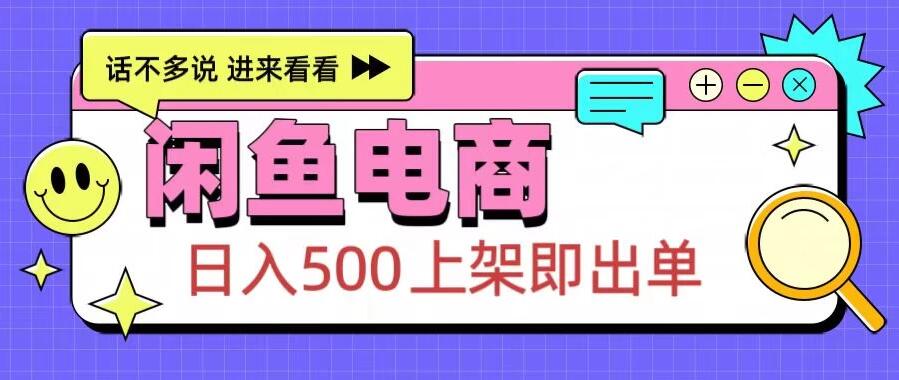 闲鱼电商项目,日入500+,上架即出单,长期稳定赛道-网亿资源平台
