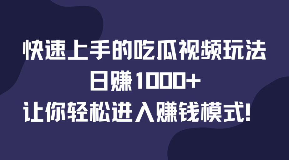 快速上手的吃瓜视频玩法，日赚1000+，让你轻松进入赚钱模式！-网亿资源平台