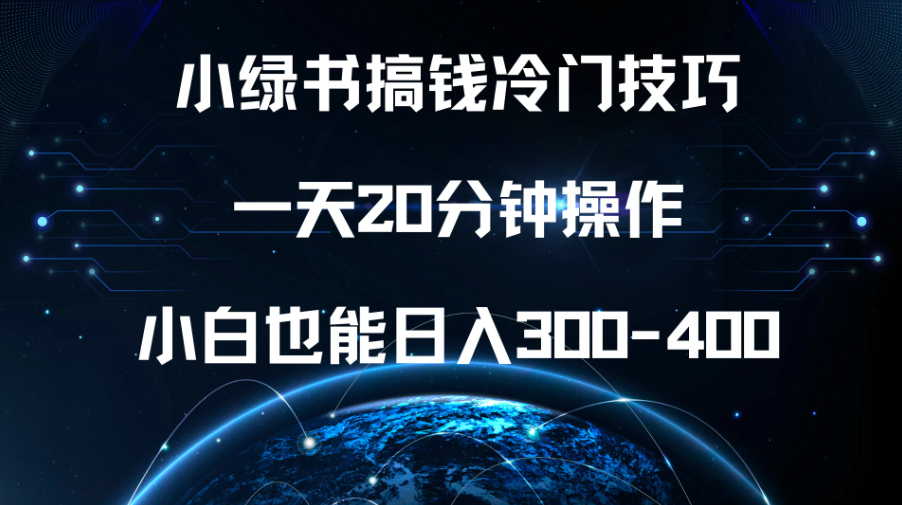 小绿书搞钱冷门技巧，一天20分钟操作，小白也能日入300-400-网亿资源平台