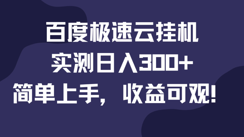 百度极速云挂机，实测日入300+，简单上手，收益可观！-网亿资源平台