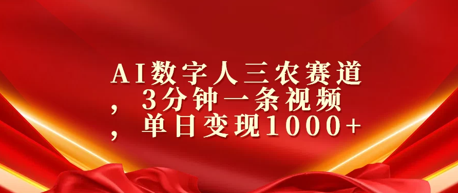 AI数字人三农赛道，3分钟一条视频，单日变现1000+-网亿资源平台
