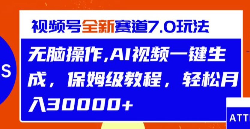 视频号最新4.0玩法，双重去重操作，一键过原创，小白轻松月入2w+-网亿资源平台