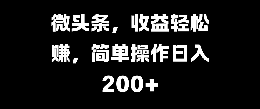 微头条，收益轻松赚，简单操作日入200+-网亿资源平台