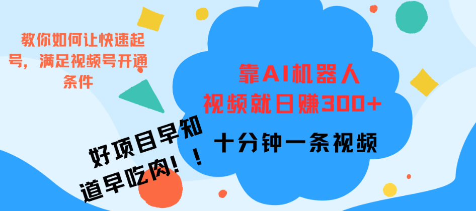 靠AI机器人视频爆火，日赚300+，好项目早学会早吃肉-网亿资源平台