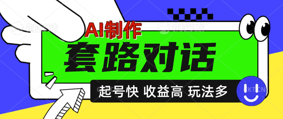 AI制作套路对话动画，起号快高收益高热度，多玩法，绝对原创-网亿资源平台
