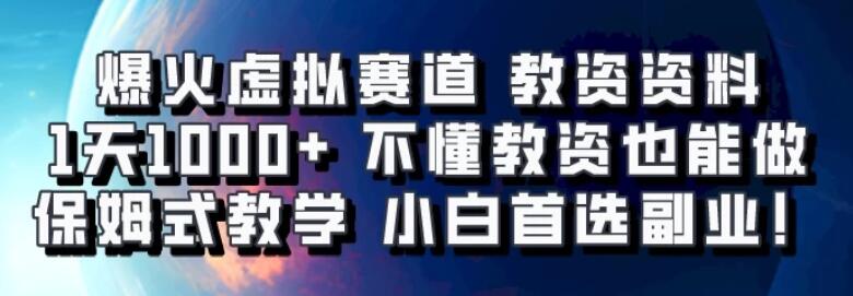 爆火虚拟赛道 教资资料，1天1000+，不懂教资也能做，保姆式教学小白首选副业！-网亿资源平台