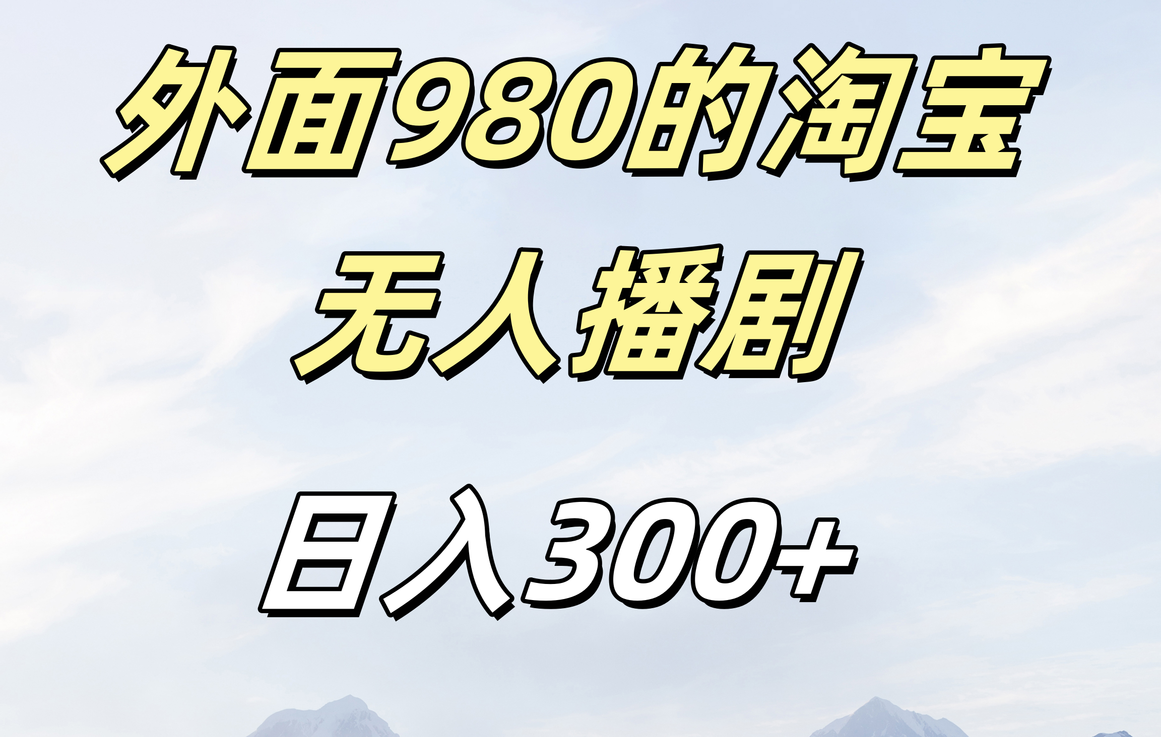 外面980的淘宝无人播短剧，日入300＋，保姆级教程-网亿资源平台