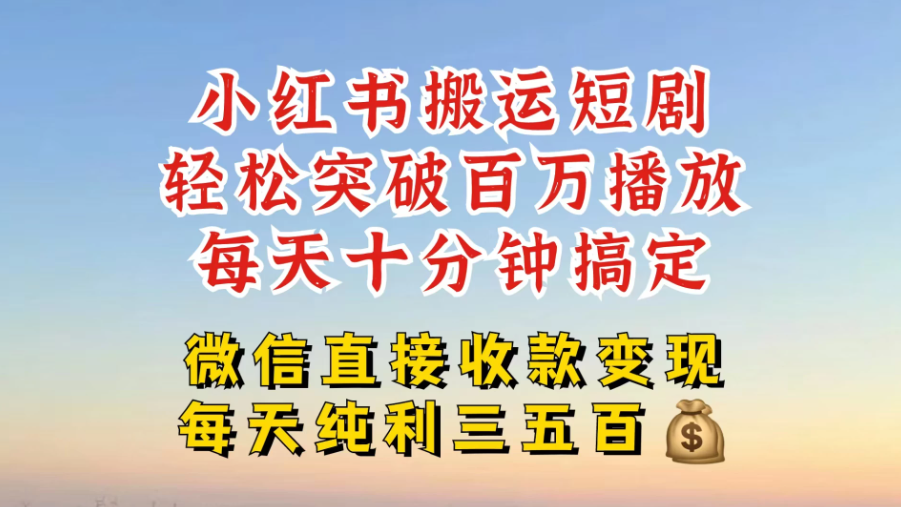 小红书搬运热门短剧，轻松爆流百万播放，每天十分钟剪辑，引流几十人，搞个大几百块真的很简单-网亿资源平台