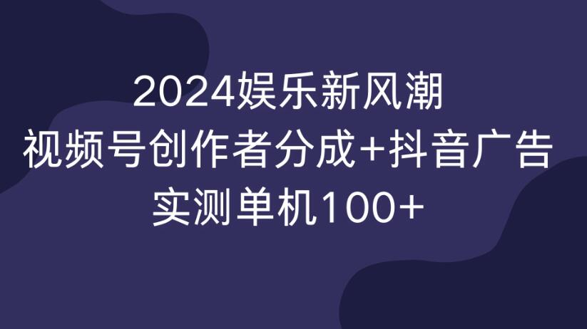 2024娱乐新风潮，视频号创作者分成+抖音广告，实测单机100+-网亿资源平台