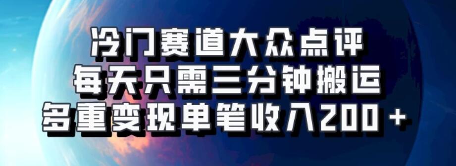 冷门赛道大众点评，每天只需三分钟搬运，多重变现单笔收入200＋-网亿资源平台