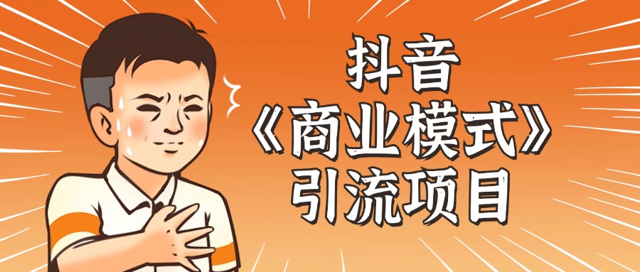 抖音《商业模式》引流项目，小白一小时上手，每天引流300+创业粉-网亿资源平台