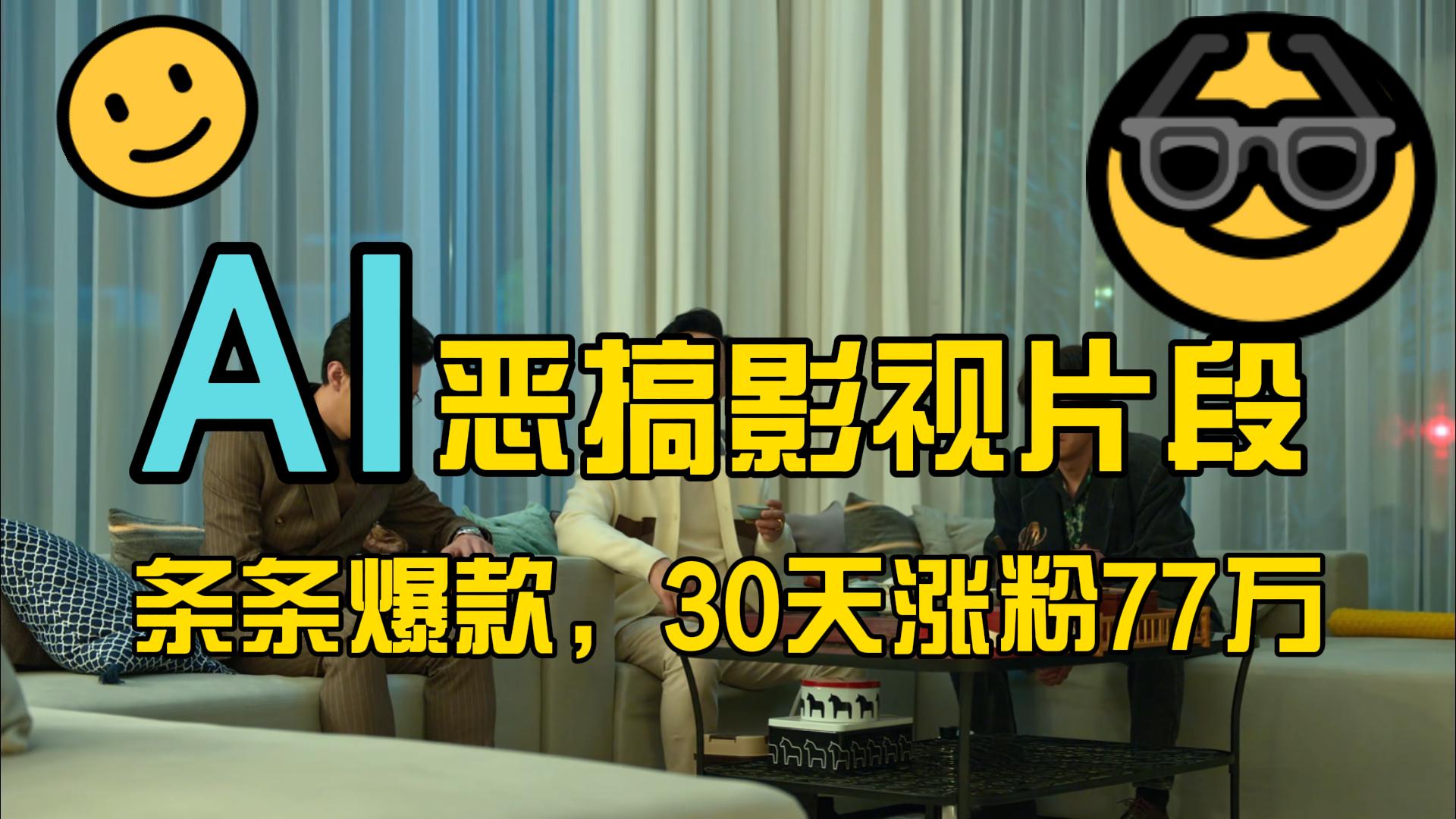 蓝海赛道，AI恶搞影视片段，条条爆款，30天涨粉77万，全流程拆解-网亿资源平台