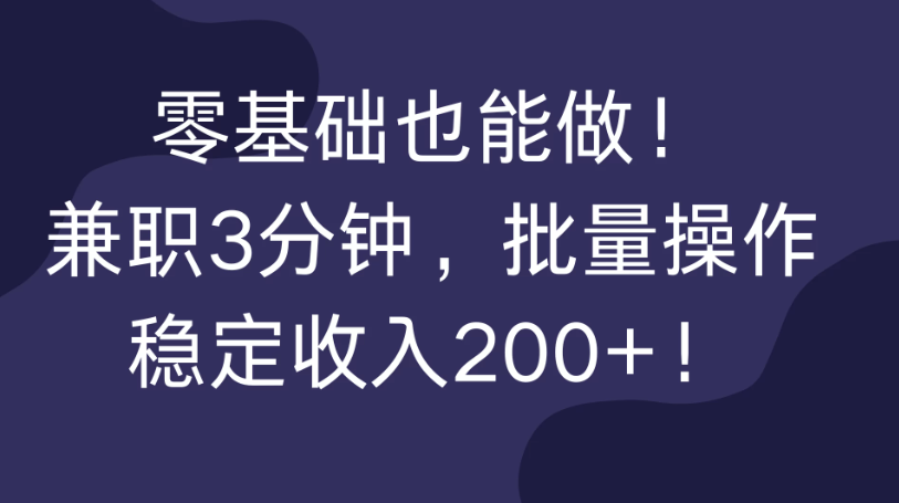 零基础也能做！兼职3分钟，批量操作，稳定收入200+！-网亿资源平台