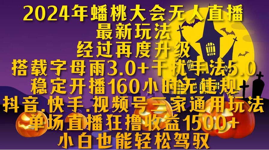2024年无人蟠桃大会无人直播最新玩法，稳定开播160小时无违规，单场直播狂撸1500+-网亿资源平台