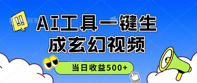 AI工具一键生成玄幻视频，实测当日收益500+-网亿资源平台