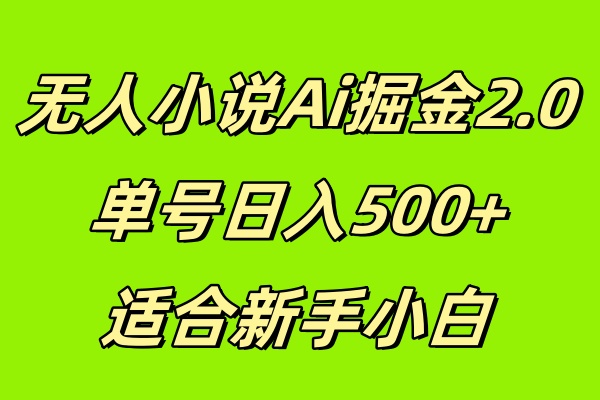 无人小说Ai掘金2.0，单号日入500+，适合新手小白-网亿资源平台