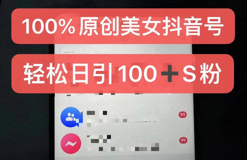 制作100%过原创的美女抖音号，小白轻松上手，日引S粉上百+含金量极高-网亿资源平台