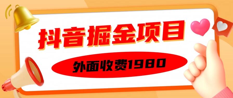 外面收费1980抖音掘金项目，单设备每天半小时收入150-网亿资源平台