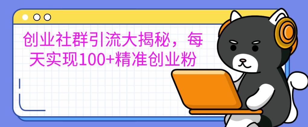 创业社群引流大揭秘,每天实现100+精准创业粉,让你的创业社群人气爆棚-网亿资源平台