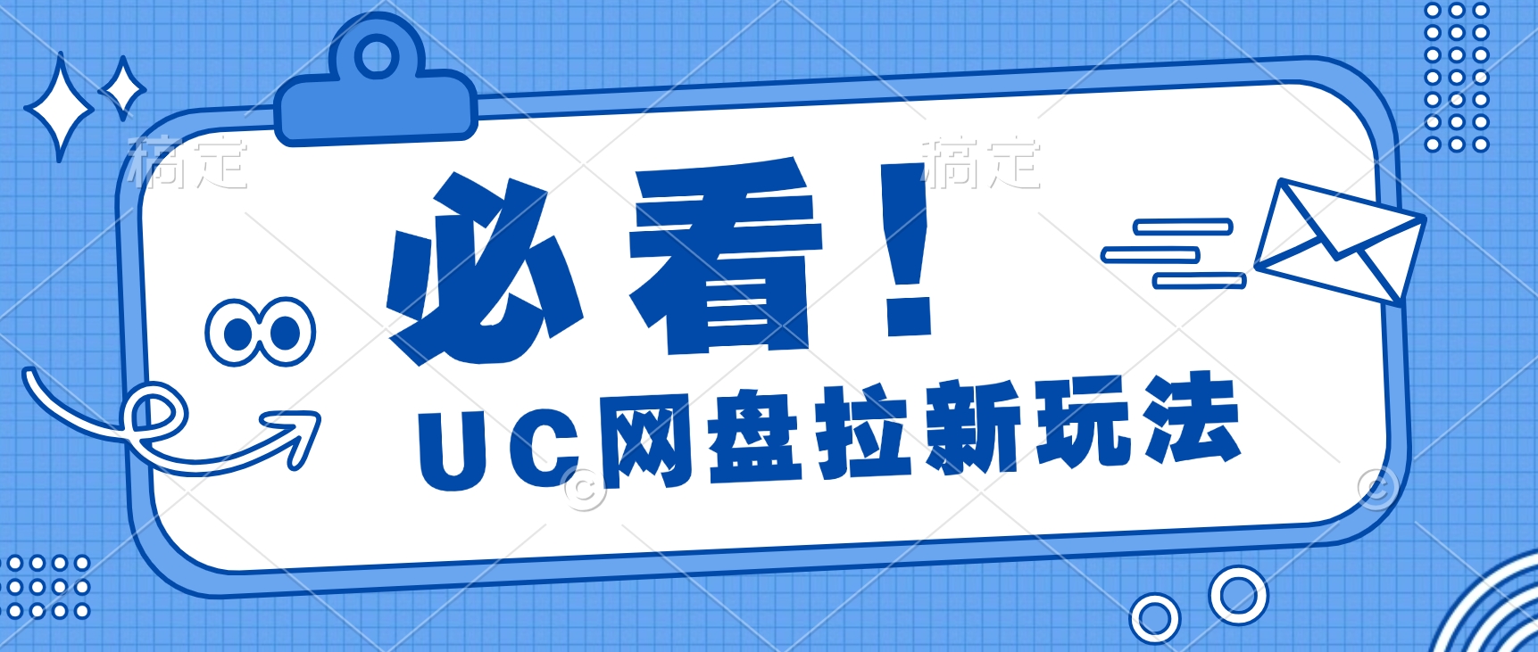 全网首发玩法，UC网盘拉新玩法，无需手机云机操作，只需2个小时收入70＋-网亿资源平台