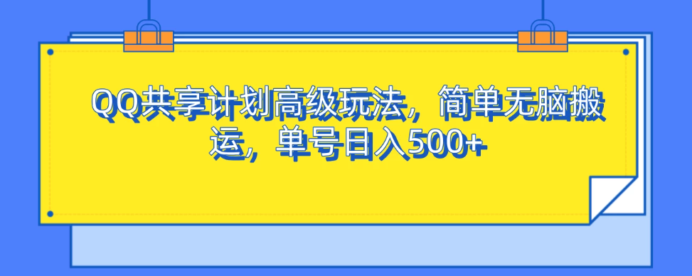 QQ共享计划高级玩法，简单无脑搬运，单号日入500+-网亿资源平台