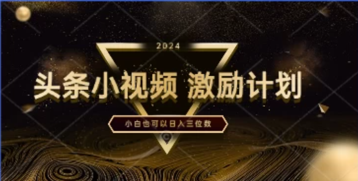 全网首发，绝对蓝海，小视频激励计划，一分钟一条，小白也可以日入三位数！-网亿资源平台