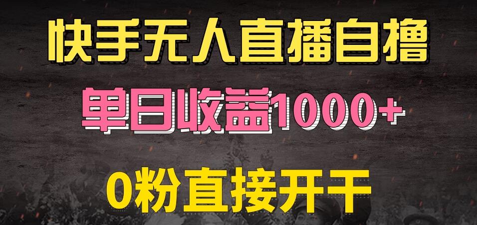 快手磁力巨星自撸升级玩法6.0，当天就有收益，长久项目，单机日入500+，可批量操作，轻松月入过万-网亿资源平台