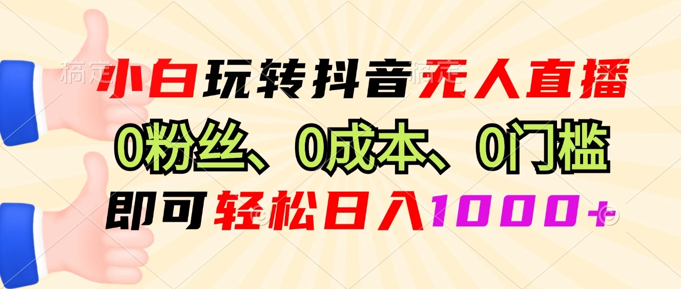 小日玩转抖音无人直播,0粉丝、0成本、0门槛,轻松日入1000+-网亿资源平台