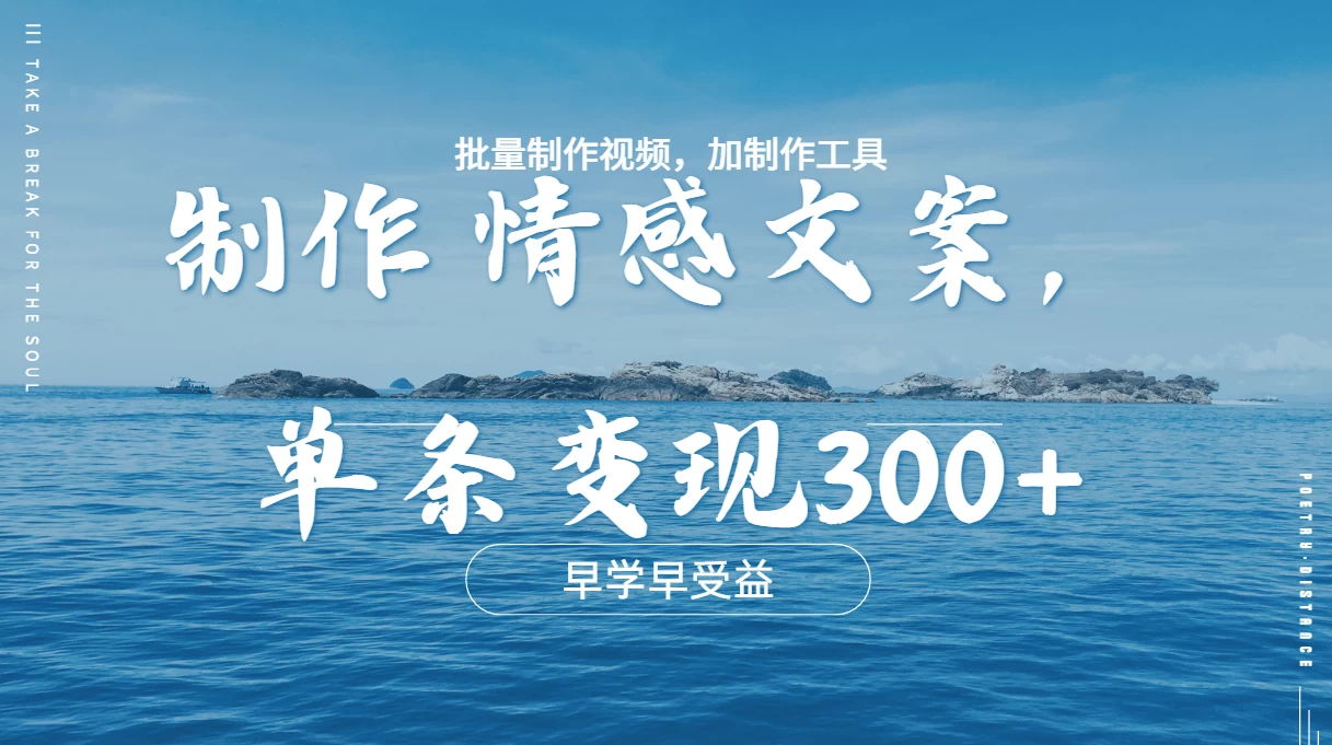 几分钟一条原创情感问按视频，单条作品变现300+，多种变现方式-网亿资源平台