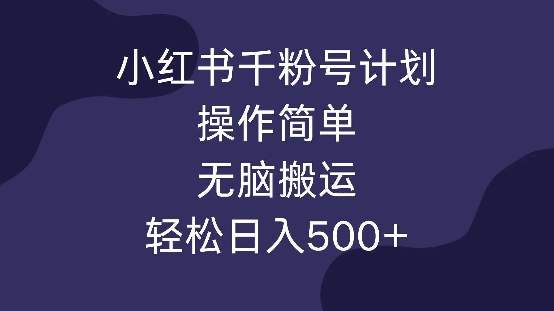 小红书千粉号计划，操作简单，无脑保姆级搬运，轻松日入500+-网亿资源平台