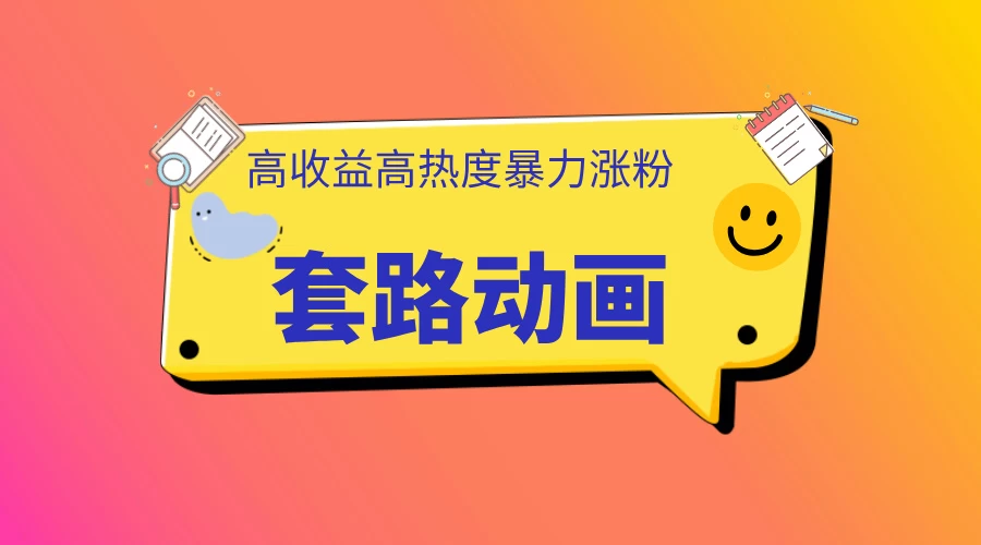 利用AI制作套路动画，高热度，高收益，快速变现-网亿资源平台