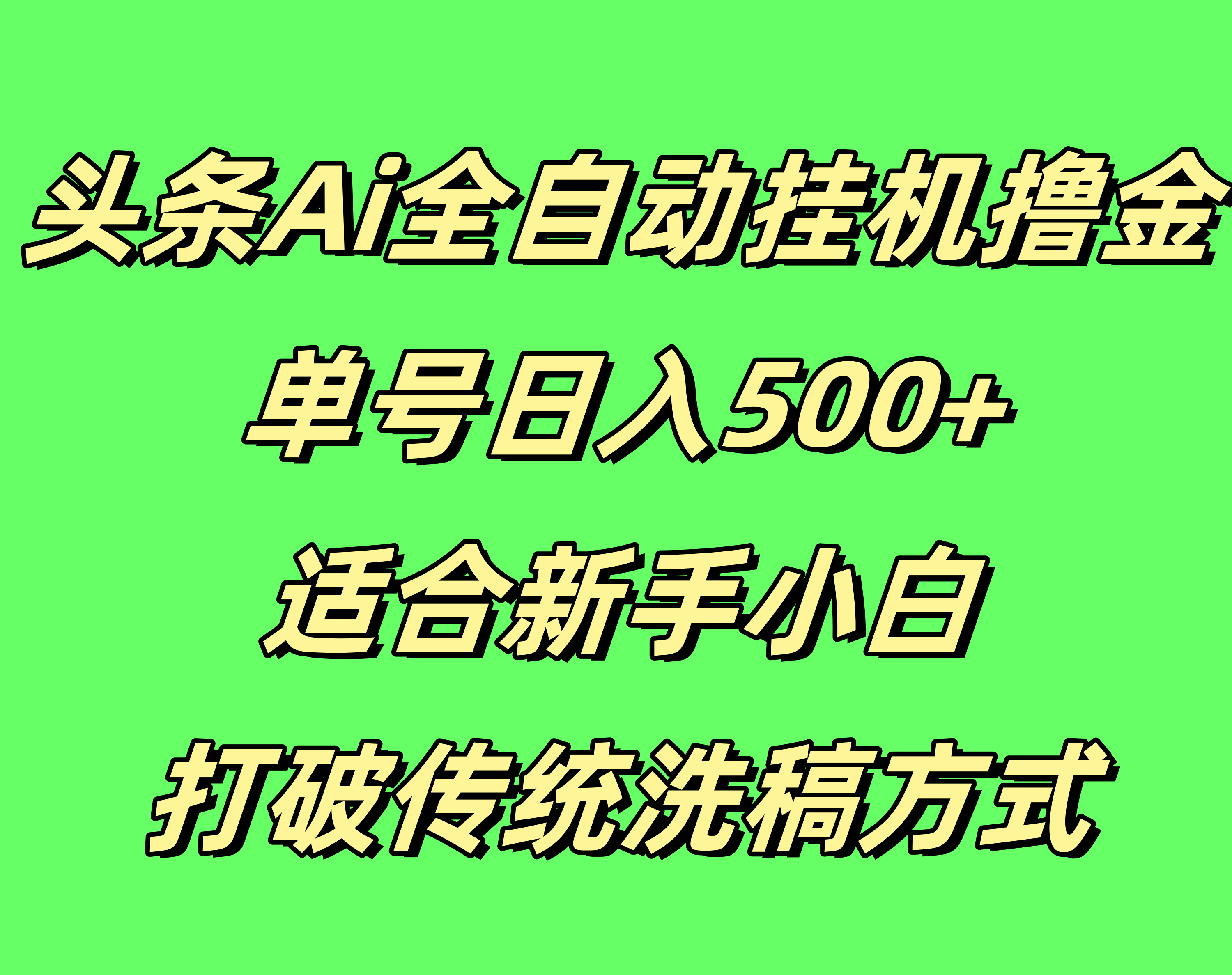 头条Ai全自动挂机撸金，单号日入500+，适合新手小白，打破传统洗稿方式-网亿资源平台