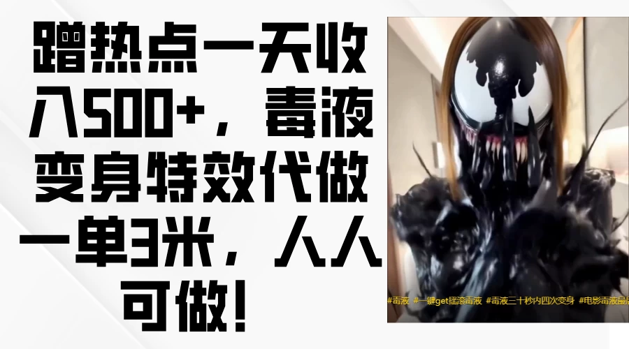 蹭热点一天收入500+，毒液变身特效代做一单3米，人人可做！-网亿资源平台