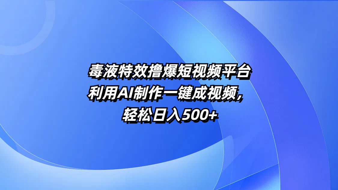 毒液特效撸爆短视频平台,利用AI制作一键成视频,轻松日入500+-网亿资源平台